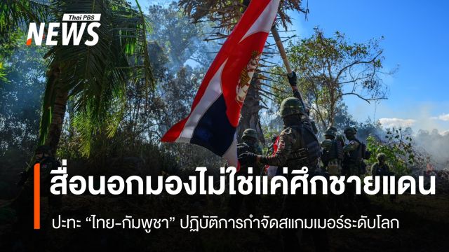 สื่อนอกมอง ไทย-กัมพูชา ไม่ใช่แค่ศึกชายแดน แต่คือปฏิบัติการปราบสแกมเมอร์ระดับโลก