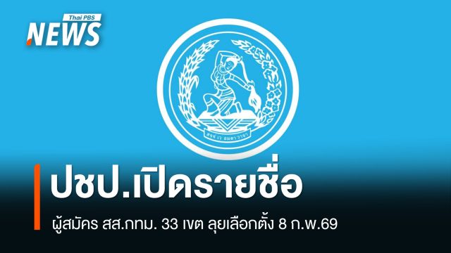 ประชาธิปัตย์เปิดรายชื่อผู้สมัคร สส.กทม. 33 เขต ลุยเลือกตั้ง 8 ก.พ.69