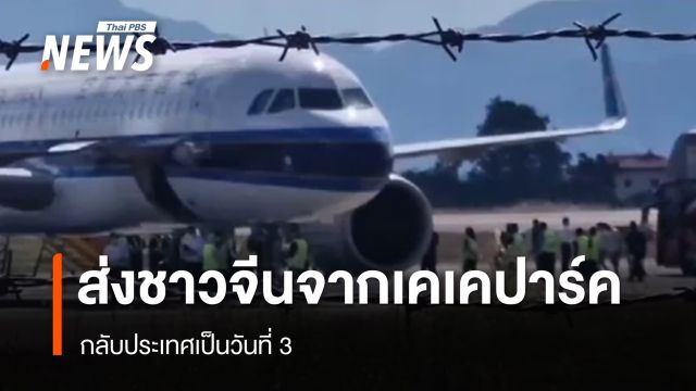 ส่งชาวจีนจากเคเคปาร์ค กลับประเทศเป็นวันที่ 3 