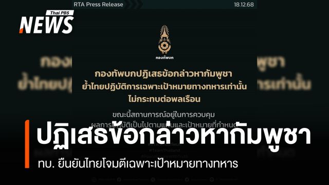 ทบ.ปฏิเสธข้อกล่าวหากัมพูชา ยืนยันโจมตีเฉพาะเป้าหมายทางทหาร