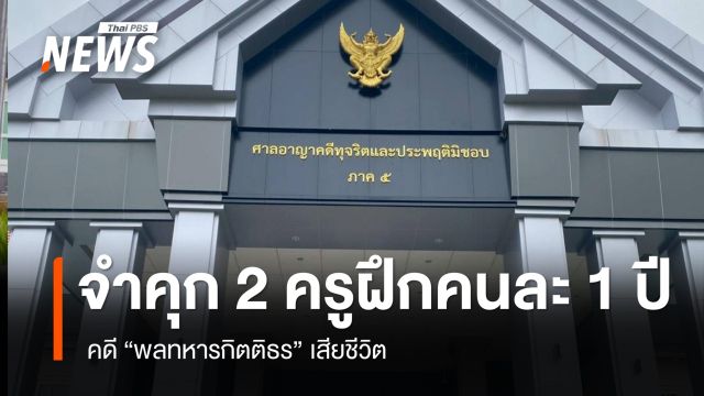 พิพากษาจำคุก 2 ครูฝึกคนละ 1 ปี คดี "พลทหารกิตติธร" เสียชีวิต