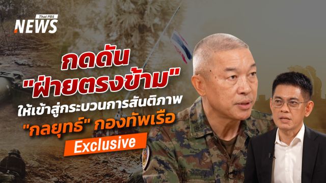 กดดัน "ฝ่ายตรงข้าม" ให้เข้าสู่กระบวนการสันติภาพ "กลยุทธ์" กองทัพเรือ