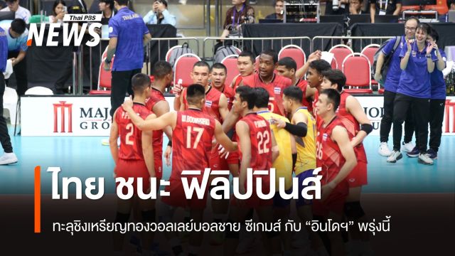 ไทย ชนะ ฟิลิปปินส์ 3 เซตรวด ทะลุชิง วอลเลย์บอลชายซีเกมส์ 