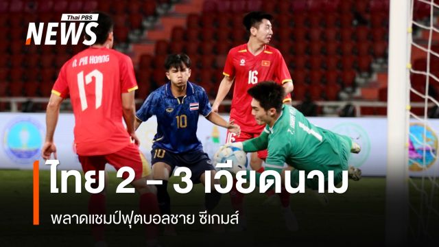 ไทย พ่าย เวียดนาม 2-3 ประตู พลาดแชมป์ ซีเกมส์ 