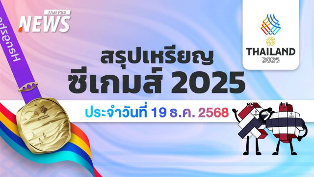 สรุปเหรียญซีเกมส์ครั้งที่ 33 วันที่ 19 ธ.ค.68 อัปเดต 06.00 น. ไทยนำ 197 เหรียญทอง