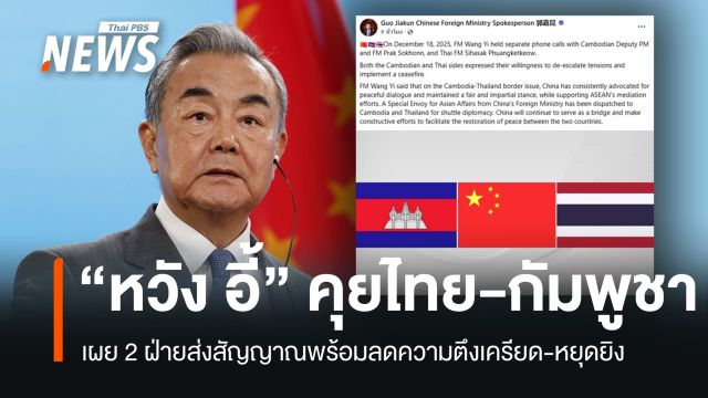 "หวัง อี้" ต่อสายคุยไทย-กัมพูชา เผย 2 ฝ่ายพร้อมลดตึงเครียด-หยุดยิง