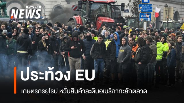 เกษตรกรยุโรปประท้วง EU คัดค้าน "เมร์โกซูร์" หวั่นสินค้าละตินอเมริกาทะลัก 