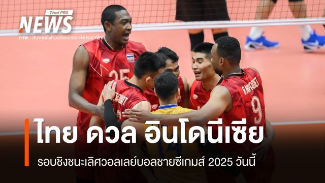ไทย พบ อินโดนีเซีย รอบชิงชนะเลิศวอลเลย์บอลชายซีเกมส์ 2025