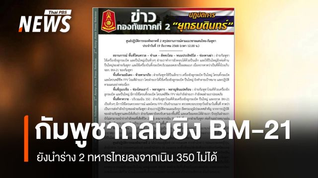 ทภ.2 เผย กัมพูชาถล่มยิง BM-21 ยังนำร่าง 2 ทหารไทยลงจากเนิน 350 ไม่ได้