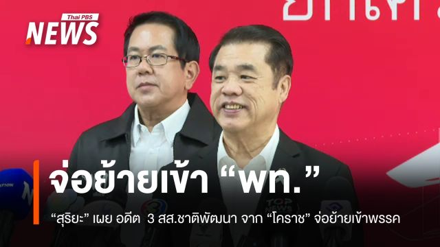 "สุริยะ" เผย อดีต 3 สส.ชาติพัฒนา "โคราช" จ่อย้ายเข้า "เพื่อไทย"