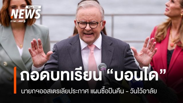 นายกฯ ออสเตรเลียประกาศ วันไว้อาลัย-แผนซื้อปืนคืน หลังเหตุยิงหมู่บอนได