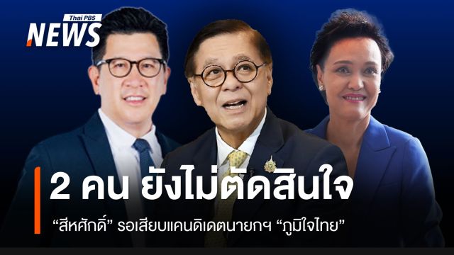 “เอกนิติ-ศุภจี” ยังไม่ตัดสินใจ เป็นแคนดิเดตนายกฯ ภูมิใจไทย