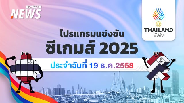โปรแกรมการแข่งขันกีฬาซีเกมส์ 2025 วันที่ 19 ธันวาคม 2568