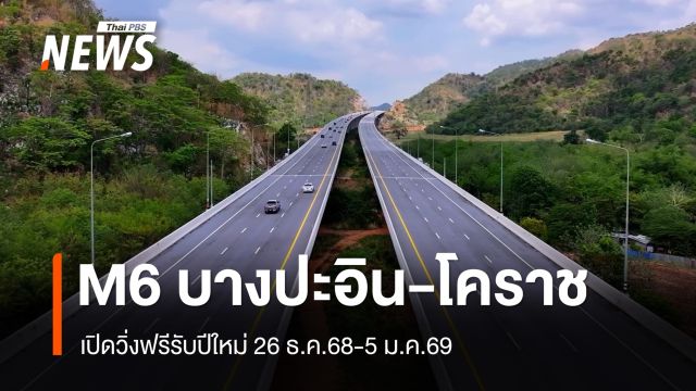มอเตอร์เวย์ M6 "บางปะอิน-โคราช" เปิดวิ่งฟรีรับปีใหม่ 26 ธ.ค.68-5 ม.ค.69