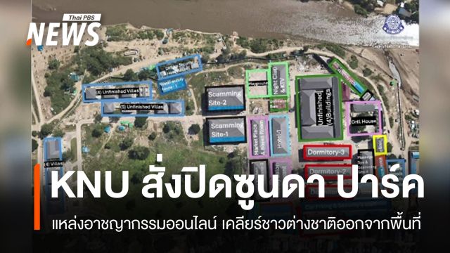 KNU สั่งปิดแหล่งสแกมเมอร์ "ซูนดา ปาร์ค" เคลียร์ชาวต่างชาติออกจากพื้นที่
