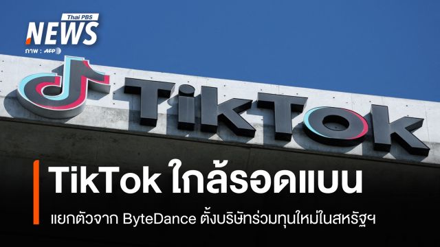 TikTok ใกล้รอดแบน แยกตัวจาก ByteDance ตั้งบริษัทใหม่ในสหรัฐฯ