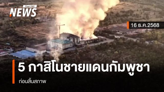 กาสิโนชายแดนกัมพูชา 5 แห่งก่อนสิ้นสภาพ