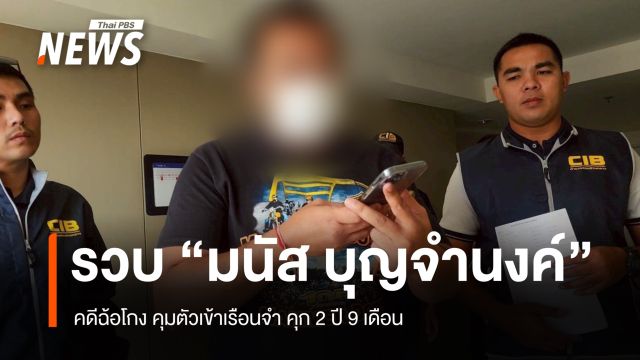 ตำรวจ บุกจับ "มนัส บุญจำนงค์" ฮีโร่เหรียญทองโอลิมปิก คดีฉ้อโกง คุมตัวเข้าเรือนจำ