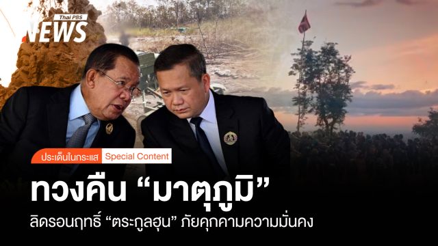 ทวงคืน “มาตุภูมิ” ลิดรอนฤทธิ์ “ตระกูลฮุน” ภัยคุกคามความมั่นคง