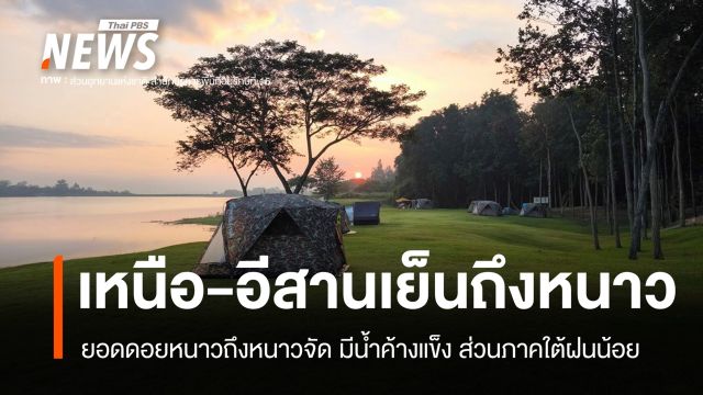 สภาพอากาศวันนี้ "เหนือ-อีสาน" เย็นถึงหนาว ภาคใต้ฝนน้อย
