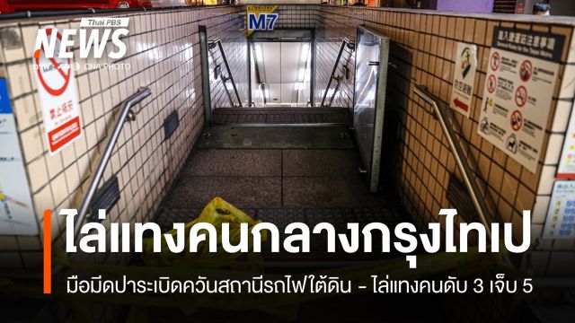 "ไต้หวัน" สอบเหตุไล่แทงคนกลางกรุงไทเป ยกระดับความปลอดภัยทั้งเกาะ 