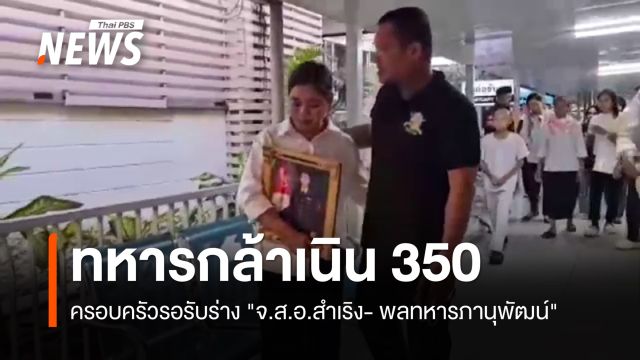 ครอบครัวรอรับร่าง "จ.ส.อ.สำเริง- พลทหารภานุพัฒน์"  ทหารกล้าเนิน 350  