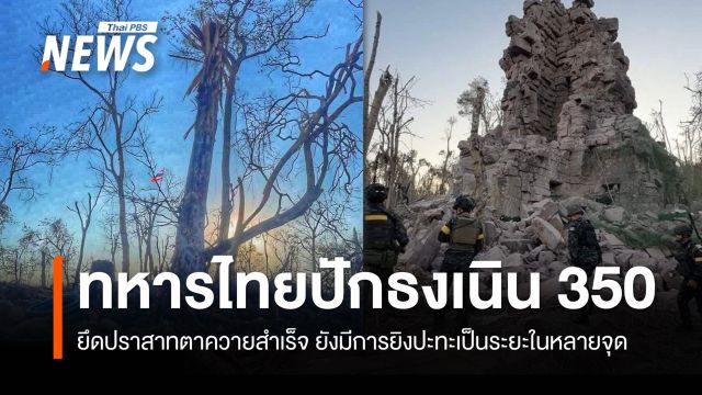 ทหารไทยปักธงเนิน 350 ยึดปราสาทตาควายสำเร็จ ยังมียิงปะทะเป็นระยะในหลายจุด