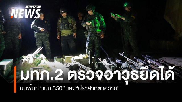 แม่ทัพภาคที่ 2 รุดตรวจอาวุธยึดได้ เนิน 350–ปราสาทตาควาย กลางดึก