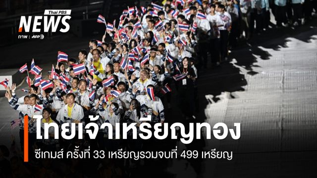 ทัพนักกีฬาไทย ครองเจ้าเหรียญทองกีฬาซีเกมส์ สมัยที่ 14   