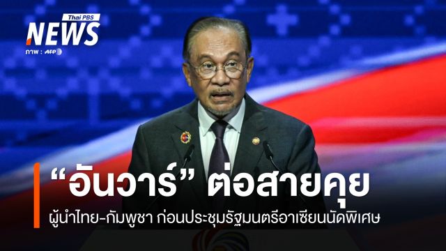"อันวาร์" ต่อสายคุย ผู้นำไทย-กัมพูชา ก่อนประชุมอาเซียนนัดพิเศษ  