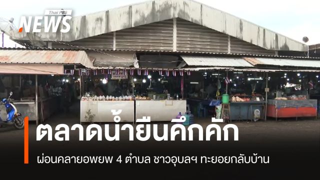 ตลาดน้ำยืนคึกคัก! หลังผ่อนคลายอพยพ 4 ตำบล จ.อุบลราชธานี กลับบ้าน