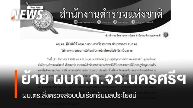 ผบ.ตร.สั่งย้าย "ผบก.ภ.จว.นครศรีธรรมราช" สอบปมเรียกรับผลประโยชน์