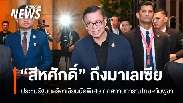 "สีหศักดิ์" ร่วมประชุมรัฐมนตรีอาเซียนนัดพิเศษที่มาเลเซีย