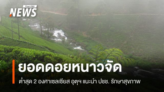 สภาพอากาศวันนี้ ยอดดอยหนาวจัด อุณหภูมิต่ำสุด 2 องศาเซลเซียส