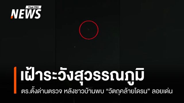 เฝ้าระวังสุวรรณภูมิ! ตร.ตั้งด่านตรวจหลังชาวบ้านพบวัตถุคล้ายโดรนลอยเด่น