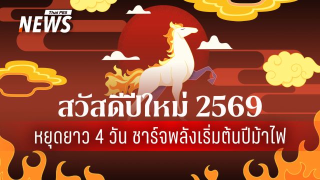 ปีใหม่สดใส! มกราคม 2569 หยุดยาว 4 วัน ชาร์จพลังเริ่มต้นปีม้าไฟ