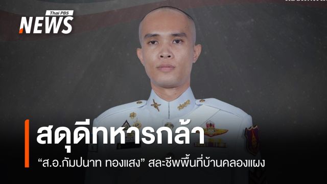 ทภ.1 สดุดดี “ส.อ.กัมปนาท ทองแสง” สละชีพพื้นที่บ้านคลองแผง 