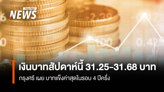 เงินบาทสัปดาห์นี้ 31.25-31.68 บาท  กรุงศรีฯ เผยแข็งค่าสุดในรอบ 4 ปีครึ่ง