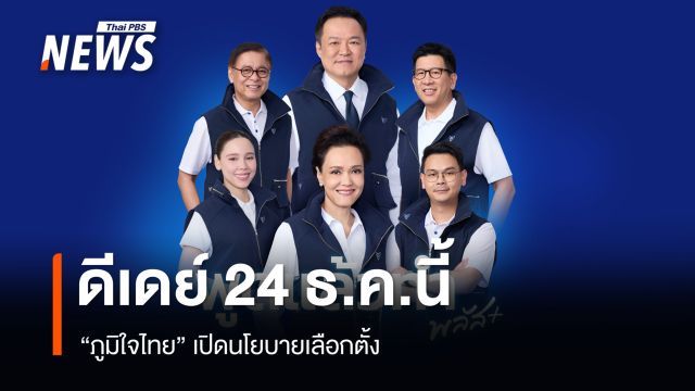 "ภูมิใจไทย" เปิดนโยบายเลือกตั้ง 24 ธ.ค.นี้