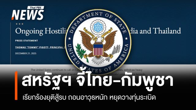 สหรัฐฯ จี้ "ไทย-กัมพูชา" ยุติสู้รบ-ถอนอาวุธ-หยุดวางทุ่นระเบิด