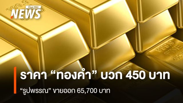 ราคา“ทองคำ”บวก 450 บาท  ”รูปพรรณ” ขายออก 65,700 บาท