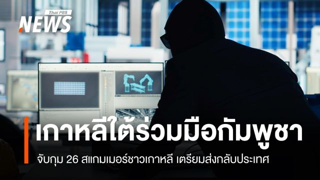 เกาหลีใต้ร่วมมือกัมพูชา จับกุม 26 สแกมเมอร์ชาวเกาหลี เตรียมส่งกลับประเทศ