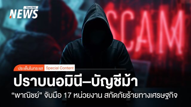 “พาณิชย์”  จับมือ 17 หน่วยงาน  ปราบนอมินี–บัญชีม้า  สกัดภัยร้ายทางเศรษฐกิจ