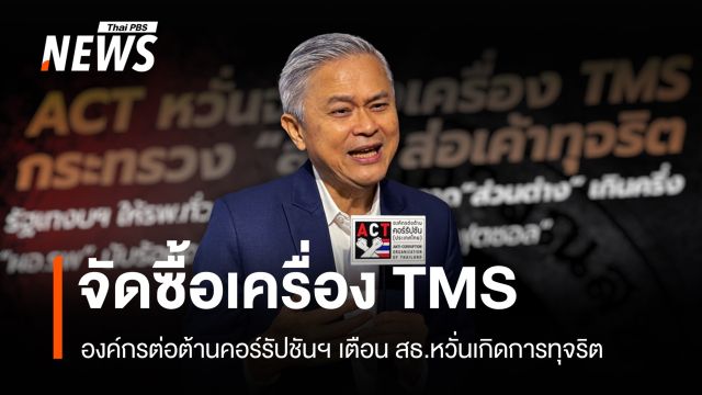 องค์กรต่อต้านคอร์รัปชันฯ เตือน สธ.หวั่นจัดซื้อเครื่อง "TMS คอยล์คู่" ส่อทุจริต