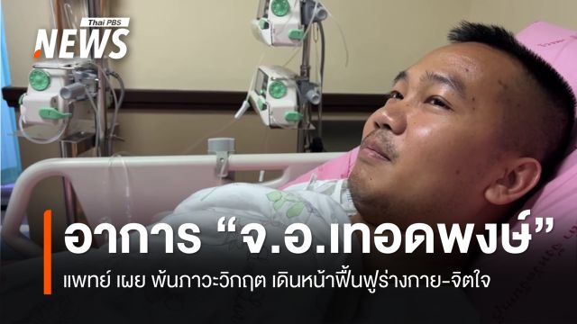 แพทย์ เผยอาการ "จ.อ.เทอดพงษ์" พ้นภาวะวิกฤต เดินหน้าฟื้นฟูร่างกายและจิตใจ
