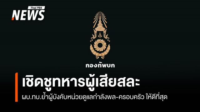 ผบ.ทบ. สดุดีเชิดชูเกียรติกำลังพล ปฏิบัติหน้าที่ด้วยความเสียสละ 