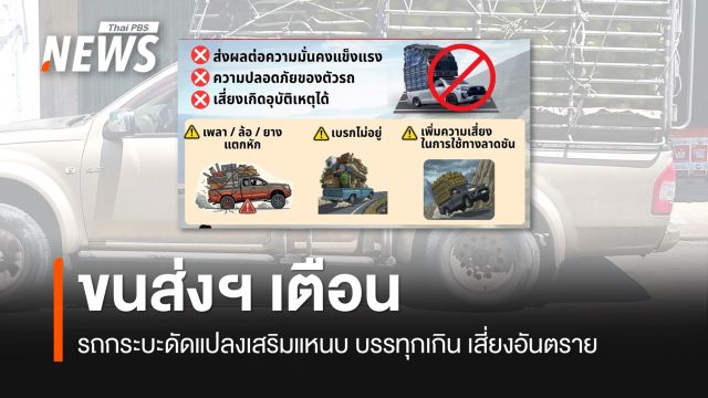 ขนส่งฯ เตือนรถกระบะดัดแปลงรถโดยการเสริมแหนบ บรรทุกเกิน 