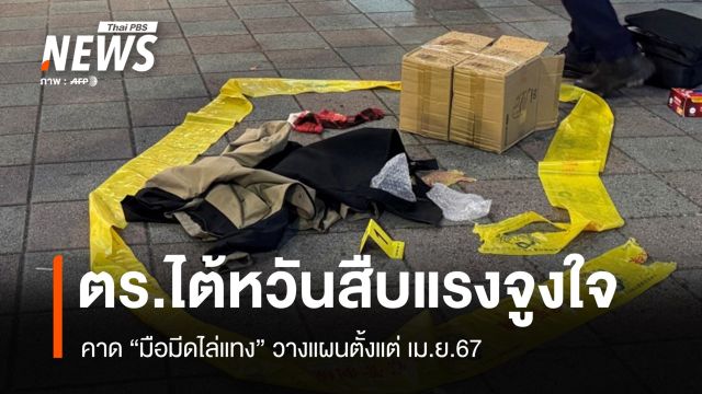 ตร.ไต้หวันชี้ "มือมีดไทเป" วางแผนก่อเหตุตั้งแต่ เม.ย.67