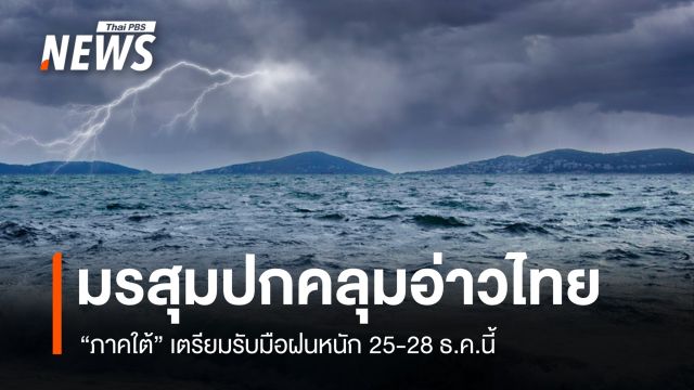 สภาพอากาศวันนี้ มรสุมปกคลุมอ่าวไทย ภาคใต้รับมือฝนหนัก 25-28 ธ.ค. 