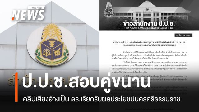 ป.ป.ช.สั่งสอบคู่ขนาน ปมคลิปเสียงเรียกรับผลประโยชน์นครศรีฯ